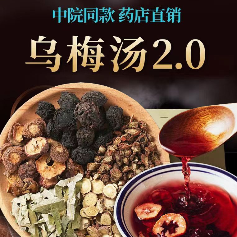 乌梅汤2.0(新版酸梅汤)7剂